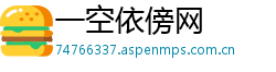 一空依傍网